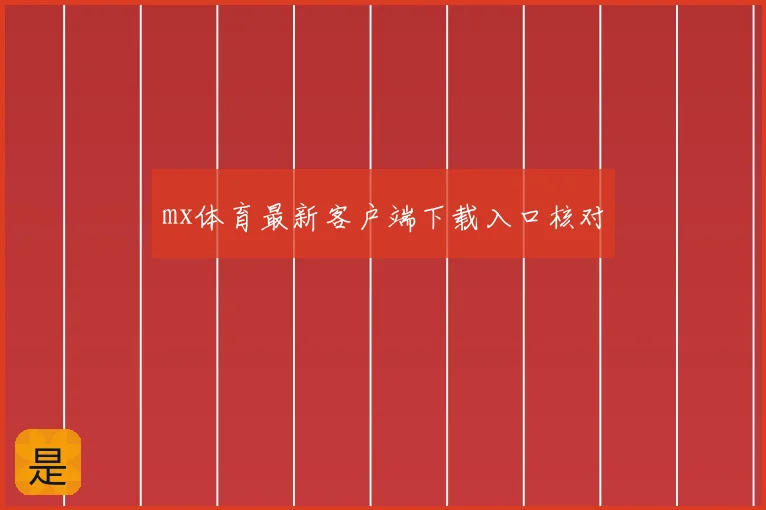 mx体育最新客户端下载入口核对