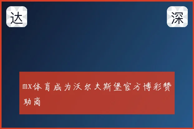 mx体育成为沃尔夫斯堡官方博彩赞助商