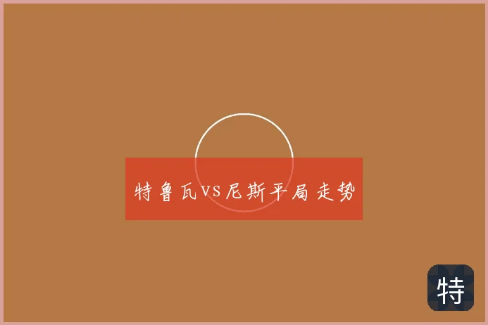 特鲁瓦vs尼斯平局走势