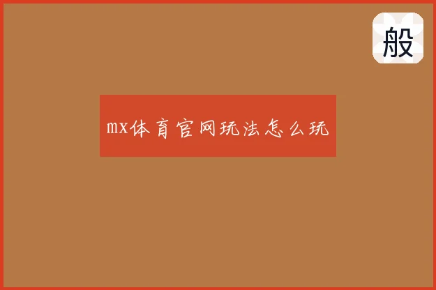 mx体育官网玩法怎么玩