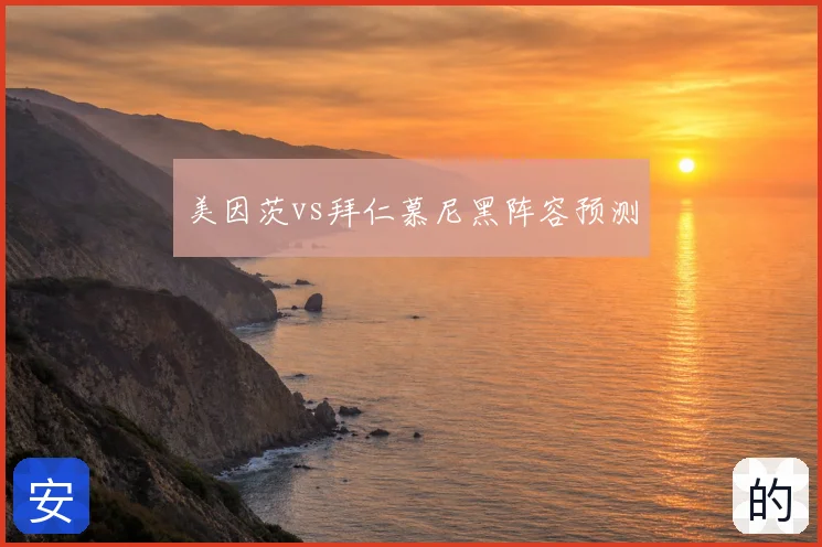 美因茨vs拜仁慕尼黑阵容预测
