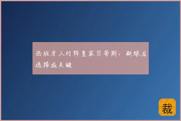 西班牙人对阵皇家贝蒂斯，断球后选择成关键