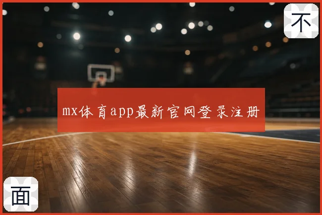 mx体育app最新官网登录注册