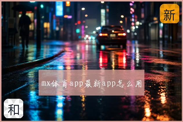 mx体育app最新app怎么用