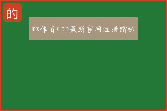 mx体育app最新官网注册赠送