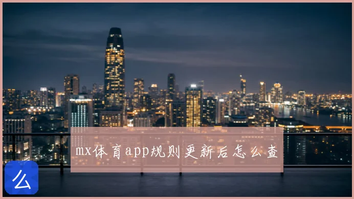 mx体育app规则更新后怎么查