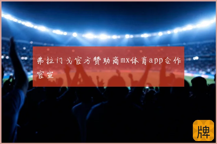 弗拉门戈官方赞助商mx体育app合作官宣