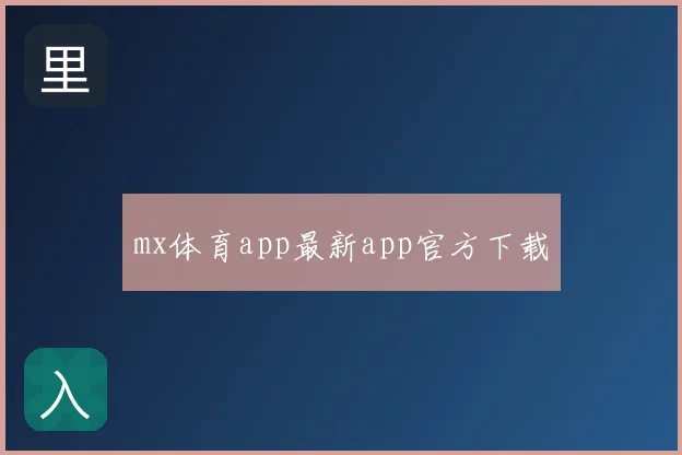 mx体育app最新app官方下载